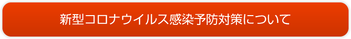 新型コロナウイルス感染予防対策について