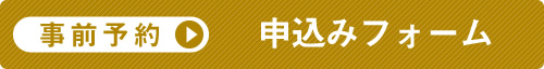 申込みフォーム