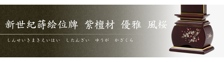 IH-0504 新世紀蒔絵位牌 紫檀材 優雅 風桜 3,0寸～5,0寸 お仏壇お仏具の専門店 佛法堂