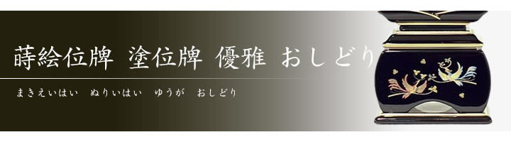 IH-0507 蒔絵位牌 塗位牌 優雅 おしどり 3,0寸~5,0寸 お仏壇お IH-0507 蒔絵位牌 塗位牌 優雅 おしどり 3,0寸~5,0寸 お仏壇お