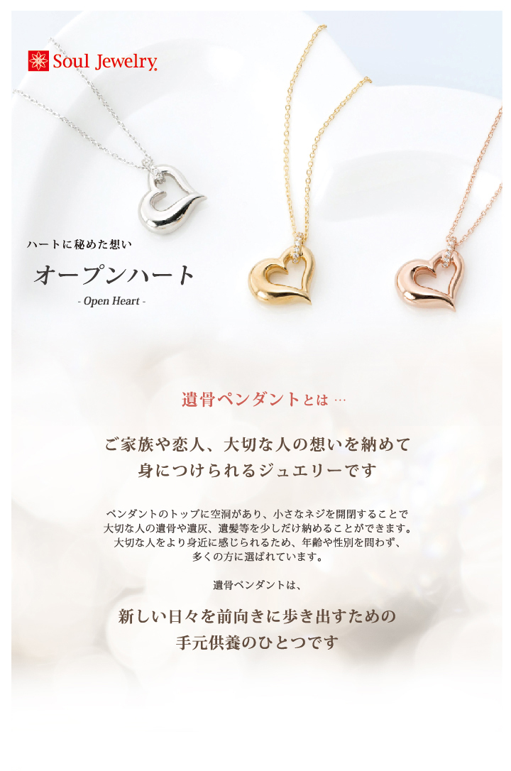TK-0201 遺骨ペンダント 「ハートに秘めた想い」オープンハート お仏壇