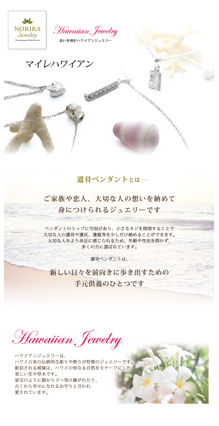 TK-0212 遺骨ペンダント マイレハワイアン お仏壇お仏具の専門店 TK-0212 遺骨ペンダント マイレハワイアン お仏壇お仏具の専門店