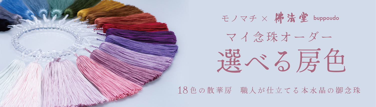 マイ念珠オーダー