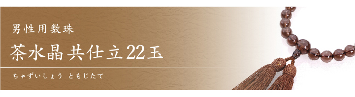 JZ-0104 男性用数珠 茶水晶 共仕立 22玉 お仏壇お仏具の専門店