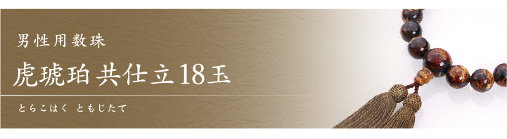 JZ-0109 男性用数珠 虎琥珀 共仕立 18玉 お仏壇お仏具の専門店 JZ-0109 男性用数珠 虎琥珀 共仕立 18玉 お仏壇お仏具の専門店