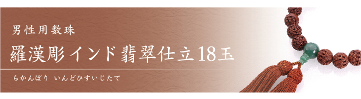 JZ-0110 男性用数珠 羅漢彫 インド翡翠仕立 18玉 お仏壇お仏具の専門店 