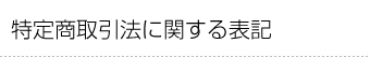 特定商取引法に基づく表記