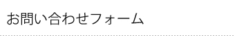 お問い合わせフォーム