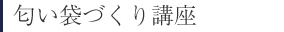 匂い袋づくり講座