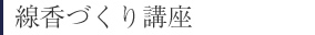 線香づくり講座