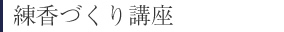 練香づくり講座