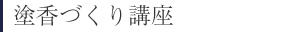 塗香づくり講座