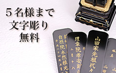 ５名様まで文字彫り無料