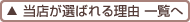 当店が選ばれる理由 一覧へ